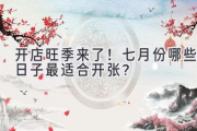 开店旺季来了！七月份哪些日子最适合开张？