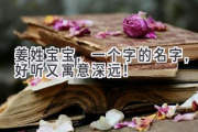 姜姓宝宝，一个字的名字，好听又寓意深远！
