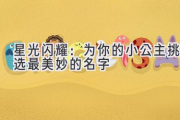 星光闪耀：为你的小公主挑选最美妙的名字