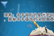 璟希：名字背后的星光密码，揭秘名字蕴含的深层寓意