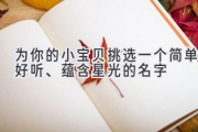 为你的小宝贝挑选一个简单好听、蕴含星光的名字