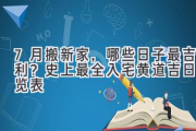 7月搬新家，哪些日子最吉利？史上最全入宅黄道吉日一览表