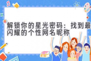 解锁你的星光密码：找到最闪耀的个性网名昵称