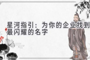 星河指引：为你的企业找到最闪耀的名字