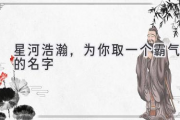 星河浩瀚，为你取一个霸气的名字