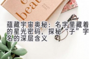 蕴藏宇宙奥秘：名字里藏着的星光密码，探秘“子”字取名的深层含义