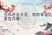 九月开业大吉，你的幸运之星在闪耀！