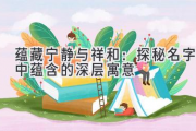 蕴藏宁静与祥和：探秘名字中蕴含的深层寓意