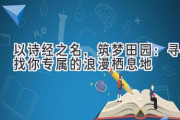 以诗经之名，筑梦田园：寻找你专属的浪漫栖息地