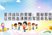 星河战队的荣耀：揭秘那些让你热血沸腾的军团命名秘籍