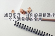 旭日东升：为你的男孩选择一个充满希望的名字