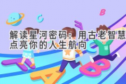 解读星河密码：用古老智慧点亮你的人生航向