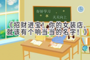 《招财进宝！你的女装店，就该有个响当当的名字！》
