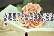 为宝宝取名，蕴藏星辰大海的秘密：名字中蕴含的深层意义
