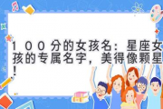100分的女孩名：星座女孩的专属名字，美得像颗星星！