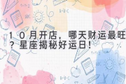 10月开店，哪天财运最旺？星座揭秘好运日！