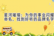 星河璀璨：为你的事业闪耀命名，找到好听的品牌名字