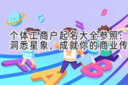 个体工商户起名大全参照：洞悉星象，成就你的商业传奇