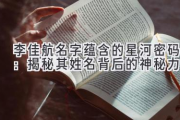 李佳航名字蕴含的星河密码：揭秘其姓名背后的神秘力量
