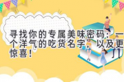 寻找你的专属美味密码：一个洋气的吃货名字，以及更多惊喜！