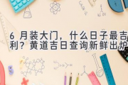 6月装大门，什么日子最吉利？黄道吉日查询新鲜出炉！