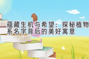 蕴藏生机与希望：探秘植物系名字背后的美好寓意