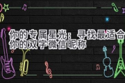 你的专属星光：寻找最适合你的双字微信昵称