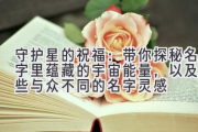 守护星的祝福：带你探秘名字里蕴藏的宇宙能量，以及那些与众不同的名字灵感