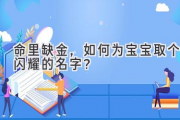 命里缺金，如何为宝宝取个闪耀的名字？