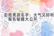 彭姓男孩名字：大气又好听，取名秘籍大公开