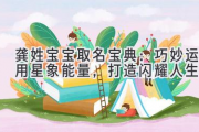 龚姓宝宝取名宝典：巧妙运用星象能量，打造闪耀人生