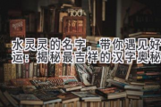 水灵灵的名字，带你遇见好运：揭秘最吉祥的汉字奥秘