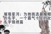 璀璨星河：为她挑选最耀眼的名字，一个霸气十足的女孩名字锦绣篇