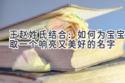 王赵姓氏结合：如何为宝宝取一个响亮又美好的名字