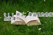 911开工，幸运星为你指点迷津！