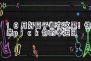 10月好日子都在这里！快来pick你的幸运日