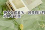 耿字女孩取名：照亮前行的光明与正直