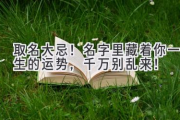 取名大忌！名字里藏着你一生的运势，千万别乱来！