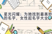 星光闪耀：为她找到最美妙的名字，女性起名字大全
