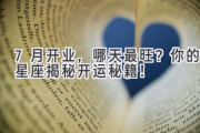 7月开业，哪天最旺？你的星座揭秘开运秘籍！