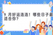 9月好运连连！哪些日子最适合你？