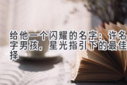 给他一个闪耀的名字：许名字男孩，星光指引下的最佳选择