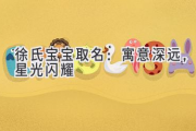 徐氏宝宝取名：寓意深远，星光闪耀