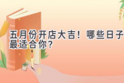 五月份开店大吉！哪些日子最适合你？