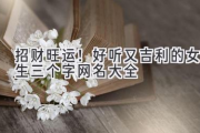招财旺运！好听又吉利的女生三个字网名大全