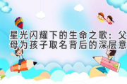 星光闪耀下的生命之歌：父母为孩子取名背后的深层意义
