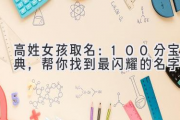 高姓女孩取名：100分宝典，帮你找到最闪耀的名字