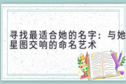 寻找最适合她的名字：与她星图交响的命名艺术