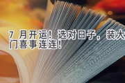 7月开运！选对日子，装大门喜事连连！