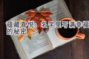 蕴藏喜悦：名字里写满幸福的秘密